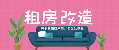 租房改造出租屋公众号首图
