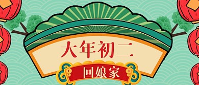 牛年大年初二春节习俗新媒体首图