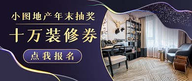 地产抽奖新媒体首图
