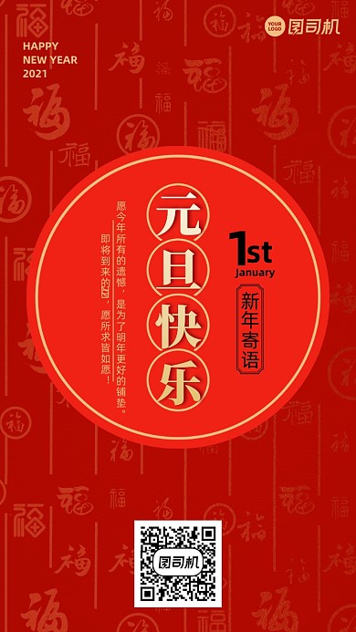 元旦快乐创意手机海报