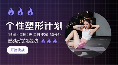 个性塑形计划黑色运动banner