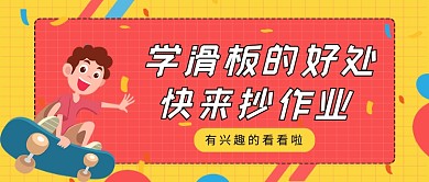 红黄卡通学滑板好处与年龄公众号首图