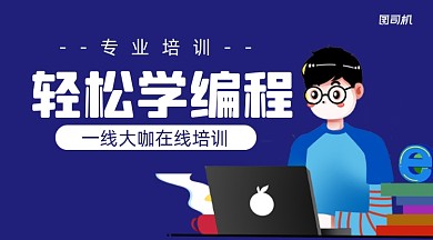 学编程培训简约清新广告banner
