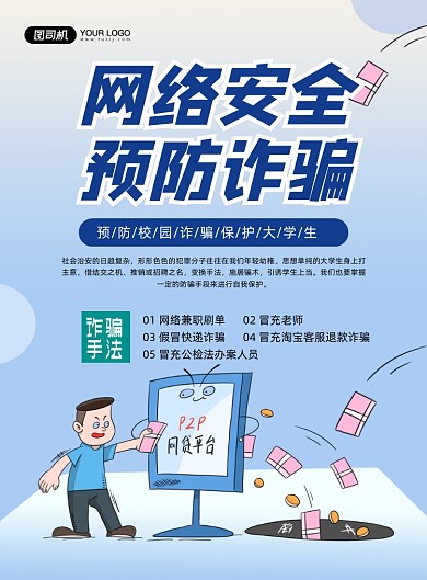 诈骗预防网络陷阱蓝蓝色卡通印刷海报