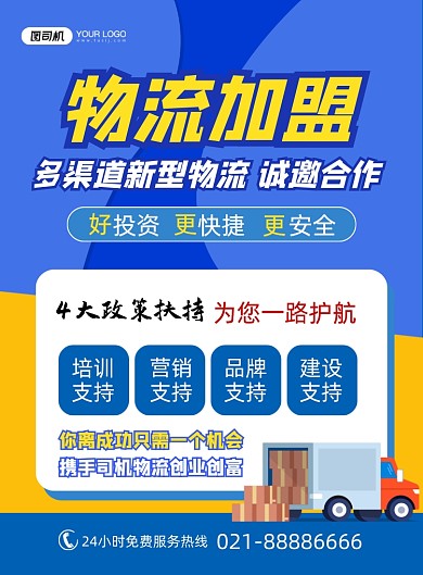 物流加盟合作招商蓝色卡通印刷海报