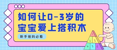粉蓝卡通宝宝爱上积木公众号首图