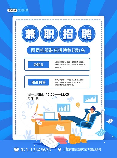 兼职招聘服装店招聘蓝色卡通印刷海报