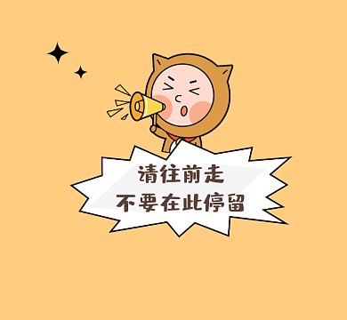 不要在此停留趣味可爱插画朋友圈封面