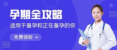 紫色孕期攻略公众号首图