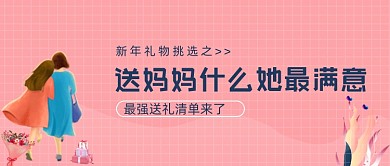 新年送礼清单粉色公众号首图