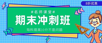 期末冲刺培训班优惠公众号首图