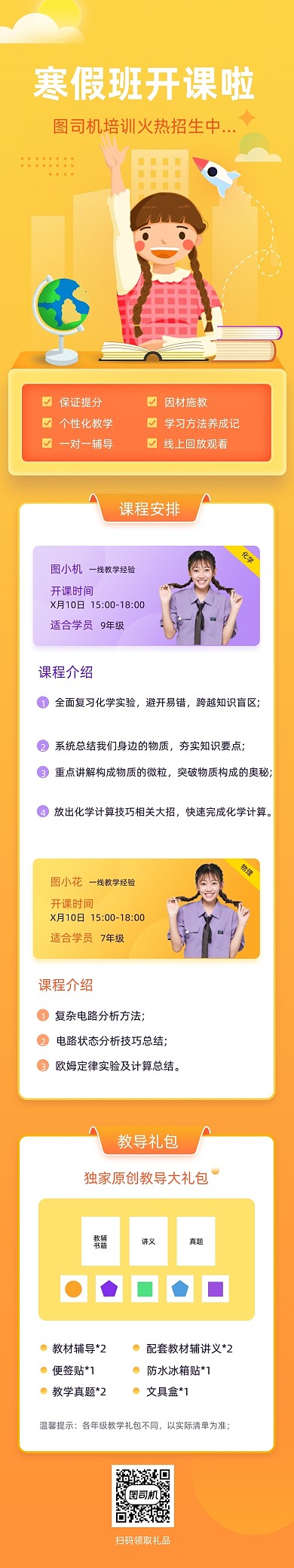 寒假班开课啦H5活动长图课程详情页