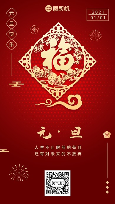 元旦创意红色喜庆中国风手机海报