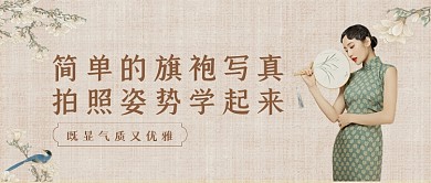 中国风棕色旗袍写真拍照姿势公众号首图