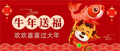 红色中国风春节过年牛年祝福首图