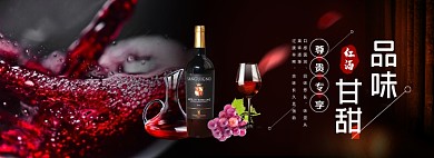 电商淘宝红葡萄酒海报