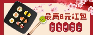 寿司日料最高8元兑换店招