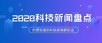 科技新闻盘点紫色渐变公众号首图