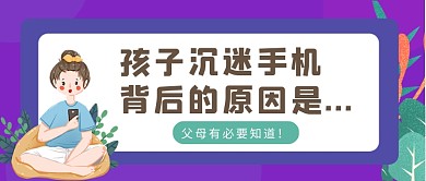 紫色卡通孩子沉迷手机原因公众号首图