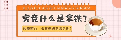 拿铁咖啡区别简约插画热文链接