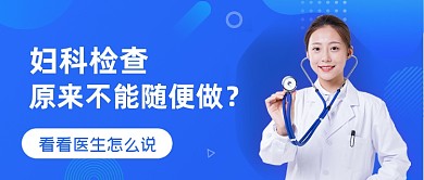 蓝色渐变妇科检查公众号首图