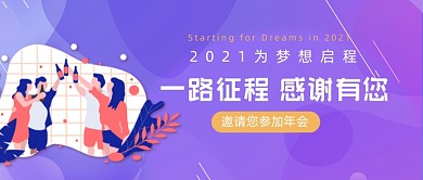 企业年会紫色渐变公众号首图