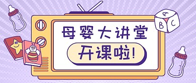 卡通母婴讲堂新媒体首图