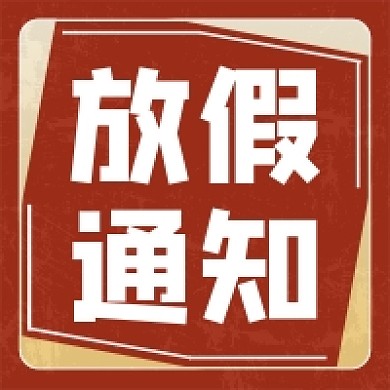 红色背景微信素材放假通知公众号次图