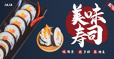 日本寿司美食美味促销海报日系撞色