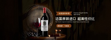 电商淘宝红葡萄酒海报