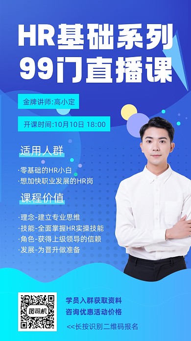 HR直播培训招生宣传手机海报