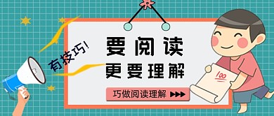 巧做阅读理解公众号首图