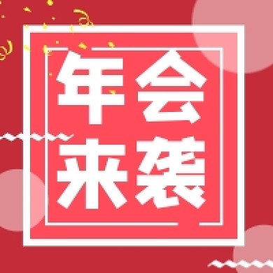 红色花哨背景年会来袭公众号次图