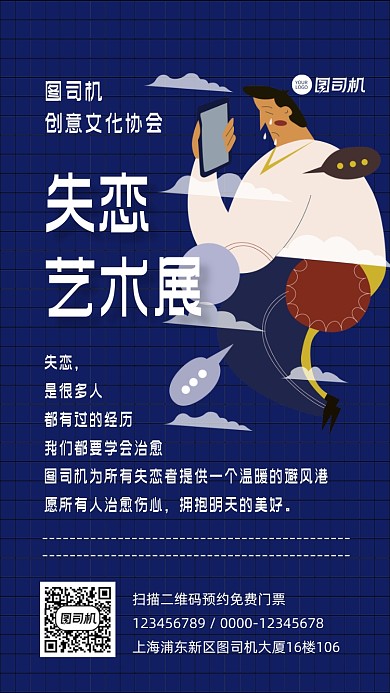 失恋展览宣传手机海报