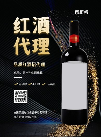 红酒黑色鎏金诚招代理宣传印刷海报