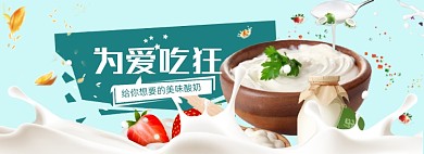 活动促销风淘宝酸奶海报模板