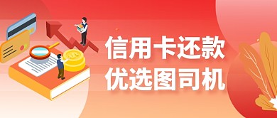 信用卡还款微信首图