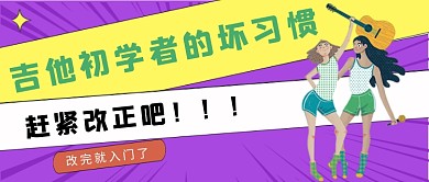 黄紫卡通吉他初学者坏习惯公众号首图