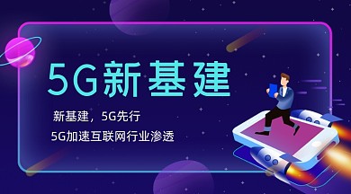 5G新基建技术渐变科技banner