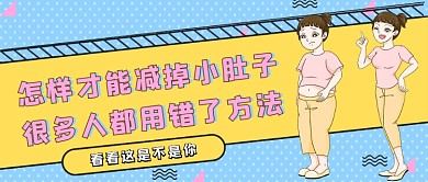 黄蓝卡通减掉小肚子的方法公众号首图