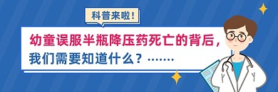 降压药科普简约插画热文链接