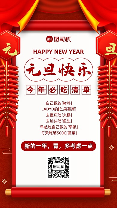 元旦快乐创意寄语手机海报