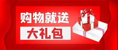红色简约购物活动促销公众号首图