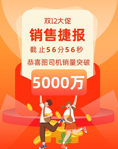 双12店铺战报销售捷报狂欢海报