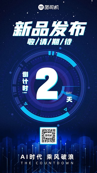 新品发布倒计时创意手机海报
