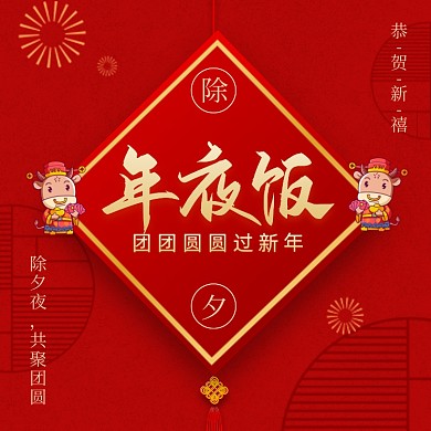 牛年春节年夜饭手机海报
