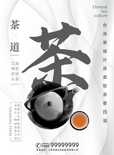 茶文化白色简约中国风茶道茶叶宣传海报