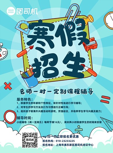 寒假招生卡通醒目手绘辅导教育海报