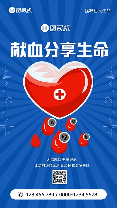 无偿献血公益活动宣传手机海报
