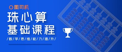 蓝色少儿珠心算招生宣传公众号首图